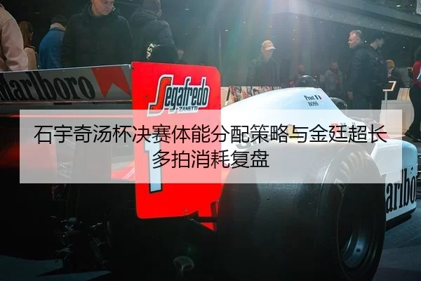 石宇奇汤杯决赛体能分配策略与金廷超长多拍消耗复盘