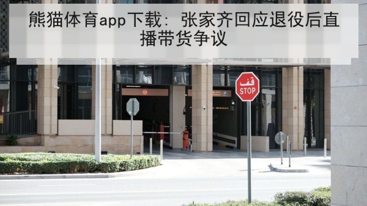 熊猫体育app下载: 张家齐回应退役后直播带货争议