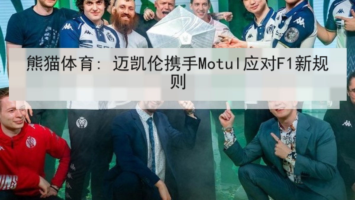 熊猫体育: 迈凯伦携手Motul应对F1新规则