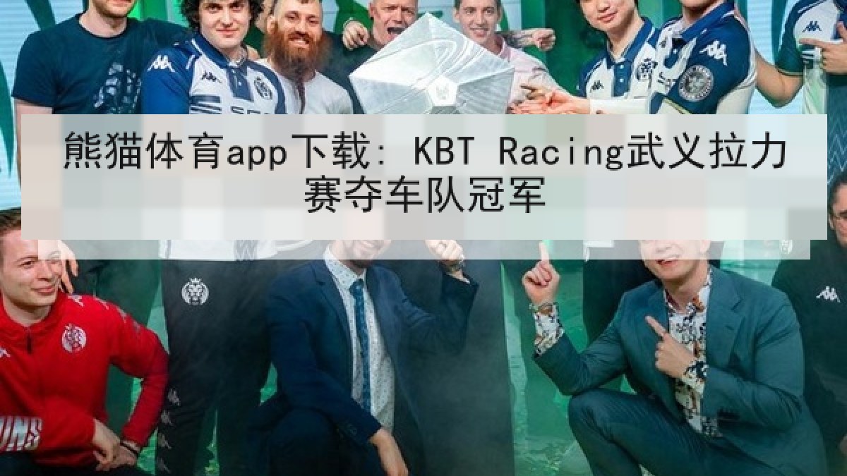 熊猫体育app下载: KBT Racing武义拉力赛夺车队冠军