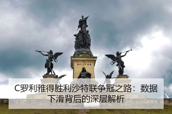 luo-li-ya-de-sheng-li-sha-te-lian-zheng-guan-zhi-lu-shu-ju-xia-hua-bei-hou-de-shen-ceng-jie-xi-2-512.jpg
