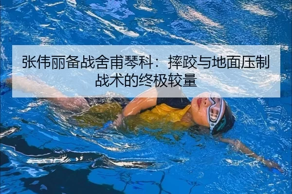 zhang-wei-li-bei-zhan-she-fu-qin-ke-shuai-jiao-yu-di-mian-ya-zhi-zhan-shu-de-zhong-ji-jiao-liang-2-711.jpg
