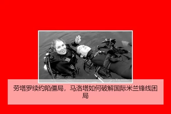 劳塔罗续约陷僵局，马洛塔如何破解国际米兰锋线困局
