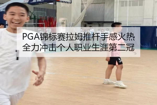 jin-biao-sai-la-mu-tui-gan-shou-gan-huo-re-quan-li-chong-ji-ge-ren-zhi-ye-sheng-ya-di-er-guan-2-905.jpg