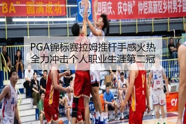 PGA锦标赛拉姆推杆手感火热 全力冲击个人职业生涯第二冠