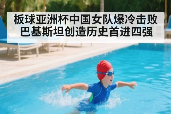 板球亚洲杯中国女队爆冷击败巴基斯坦创造历史首进四强