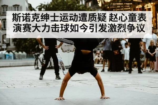 斯诺克绅士运动遭质疑 赵心童表演赛大力击球如今引发激烈争议
